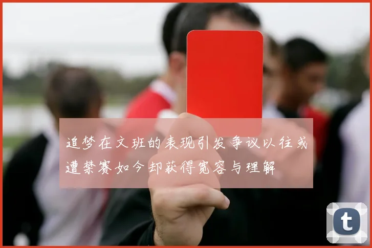 追梦在文班的表现引发争议以往或遭禁赛如今却获得宽容与理解