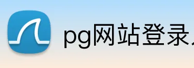 pg网站登录入口 Logo